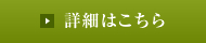 庭園の詳細はこちら