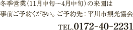 冬期営業の電話連絡はもてなしロマン館まで