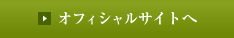 借りぐらしのアリエッティ　オフィシャルサイトへ