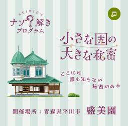 盛美園 ナゾ解きプログラム「小さな園の大きな秘密」