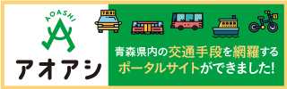 アオアシ　青森県二次交通紹介サイト