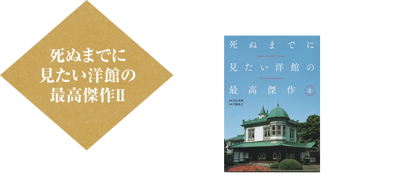 死ぬまでに見たい洋館の最高傑作Ⅱに盛美園が掲載されました